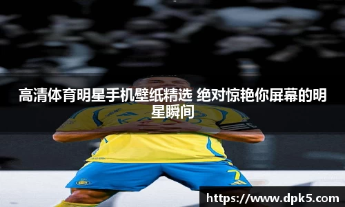 高清体育明星手机壁纸精选 绝对惊艳你屏幕的明星瞬间