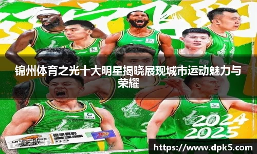锦州体育之光十大明星揭晓展现城市运动魅力与荣耀