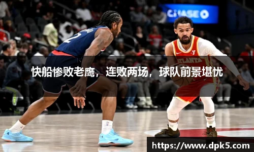 快船惨败老鹰，连败两场，球队前景堪忧
