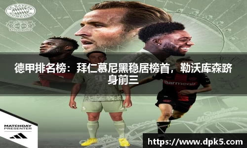 德甲排名榜：拜仁慕尼黑稳居榜首，勒沃库森跻身前三