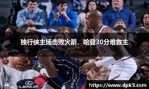 独行侠主场击败火箭，哈登30分难救主