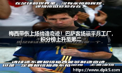 梅西带伤上场缔造奇迹！巴萨客场逼平兵工厂，积分榜上升至第二