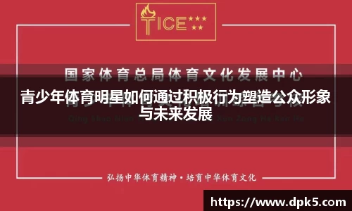 青少年体育明星如何通过积极行为塑造公众形象与未来发展