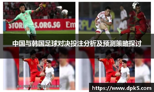 中国与韩国足球对决投注分析及预测策略探讨