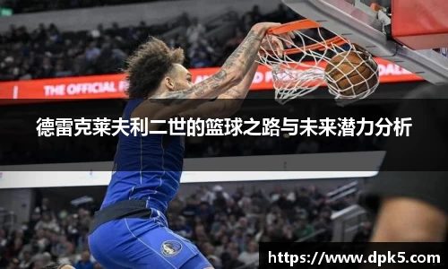 德雷克莱夫利二世的篮球之路与未来潜力分析