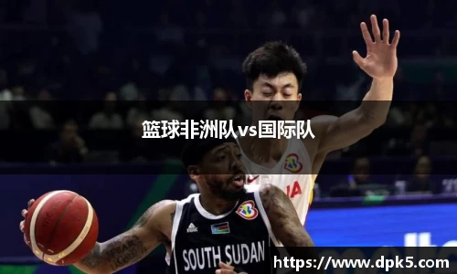 篮球非洲队vs国际队