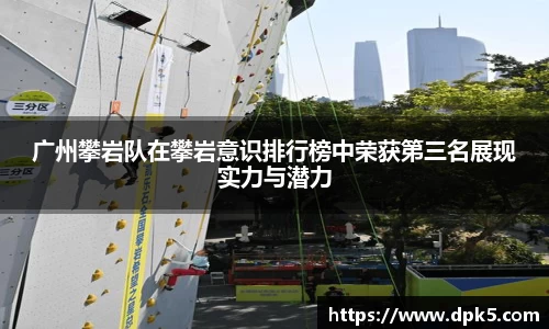 广州攀岩队在攀岩意识排行榜中荣获第三名展现实力与潜力