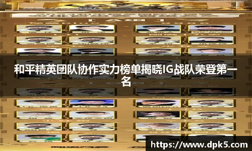 和平精英团队协作实力榜单揭晓IG战队荣登第一名