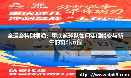 全运会特别报道：重庆篮球队如何实现蜕变与新生的奋斗历程
