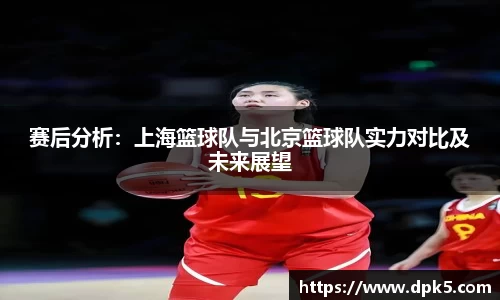 赛后分析：上海篮球队与北京篮球队实力对比及未来展望