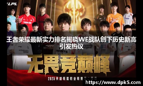 王者荣耀最新实力排名揭晓WE战队创下历史新高引发热议