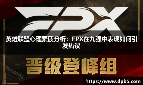 英雄联盟心理素质分析：FPX在九强中表现如何引发热议