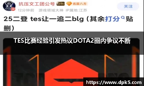 TES比赛经验引发热议DOTA2圈内争议不断