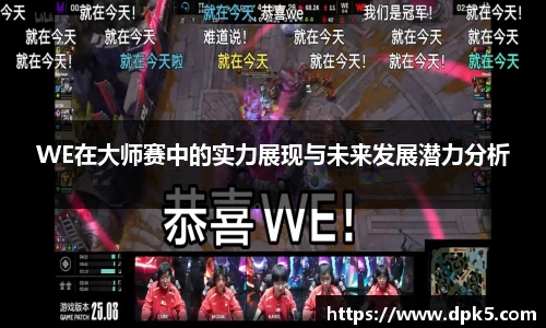 WE在大师赛中的实力展现与未来发展潜力分析