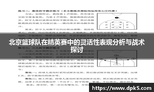 北京篮球队在精英赛中的灵活性表现分析与战术探讨