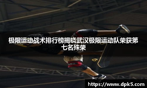 极限运动战术排行榜揭晓武汉极限运动队荣获第七名殊荣