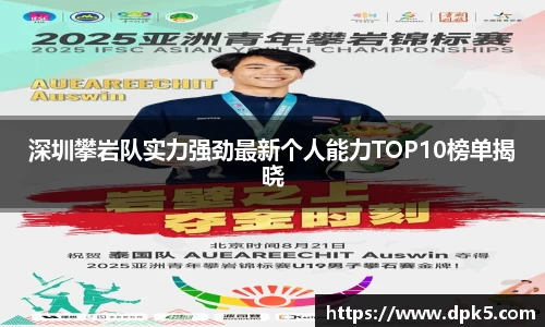 深圳攀岩队实力强劲最新个人能力TOP10榜单揭晓