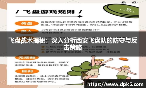 飞盘战术揭秘：深入分析西安飞盘队的防守与反击策略