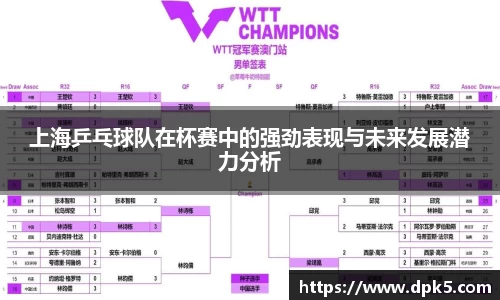 上海乒乓球队在杯赛中的强劲表现与未来发展潜力分析