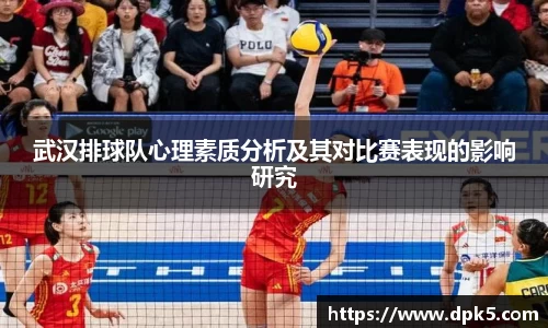 武汉排球队心理素质分析及其对比赛表现的影响研究