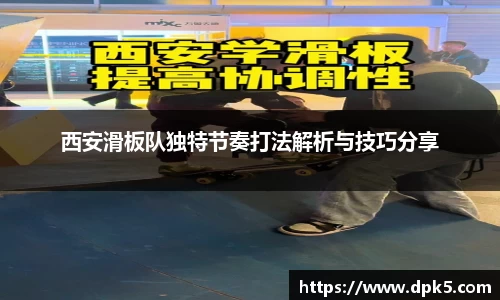 西安滑板队独特节奏打法解析与技巧分享